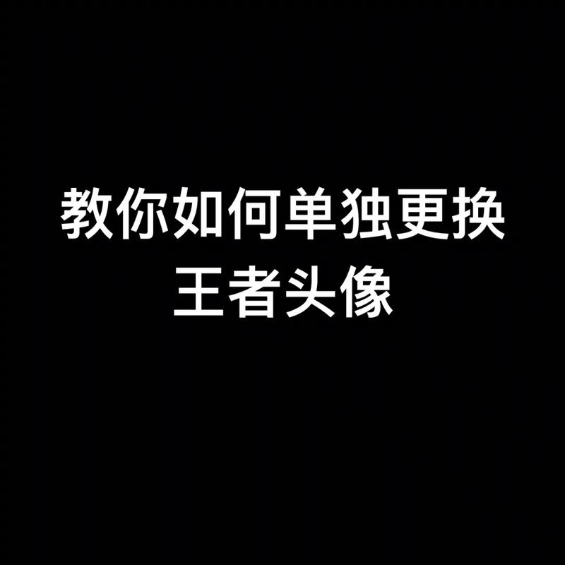 怎么改王者的微信头像,怎样修改王者微信头像
