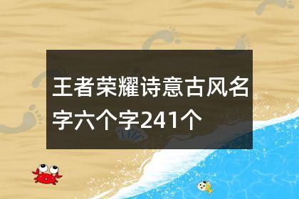 王者荣耀带我字的id六个字男生,王者荣耀6字id大全-第4张图片-无暮网 王者荣耀带我字的id六个字男生,王者荣耀6字id大全-第4张图片-无暮网