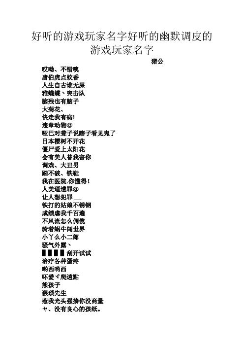 王者搞笑名字押韵大全可爱(王者搞笑名字押韵大全可爱男)-第2张图片-无暮网 王者搞笑名字押韵大全可爱(王者搞笑名字押韵大全可爱男)-第2张图片-无暮网