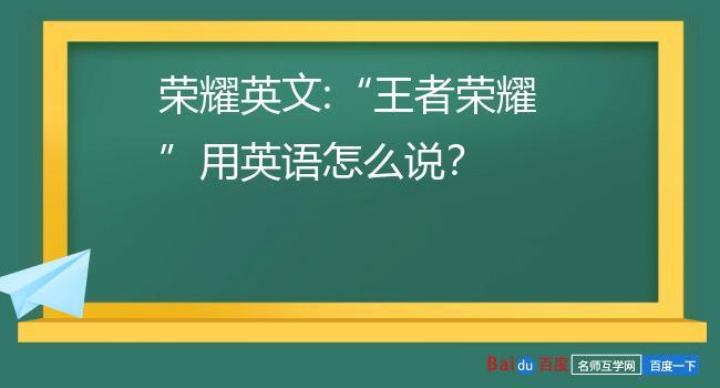 王者荣耀的英文单词,王者荣耀 英文单词-第4张图片-无暮网 王者荣耀的英文单词,王者荣耀 英文单词-第4张图片-无暮网
