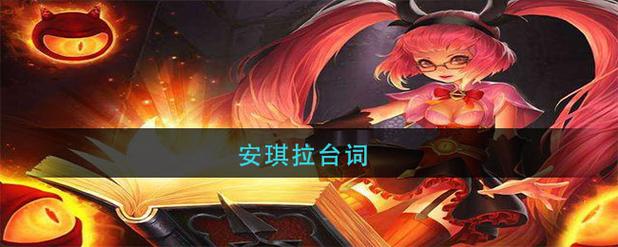 安琪拉王者海报(王者荣耀安琪拉海报图)-第2张图片-无暮网 安琪拉王者海报(王者荣耀安琪拉海报图)-第2张图片-无暮网