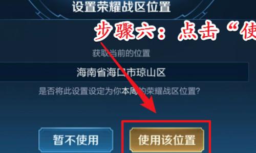 王者荣耀如何修改定位战区信息,怎么修改王者战区定位-第5张图片-无暮网 王者荣耀如何修改定位战区信息,怎么修改王者战区定位-第5张图片-无暮网