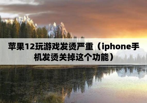 苹果玩王者发热怎么解决问题,苹果手机玩王者荣耀发热严重-第5张图片-无暮网 苹果玩王者发热怎么解决问题,苹果手机玩王者荣耀发热严重-第5张图片-无暮网