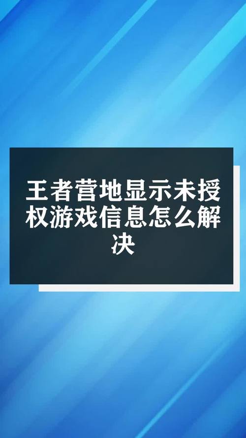 王者营地显示未授权游戏信息,王者营地显示未授权游戏信息是怎么回事-第5张图片-无暮网 王者营地显示未授权游戏信息,王者营地显示未授权游戏信息是怎么回事-第5张图片-无暮网