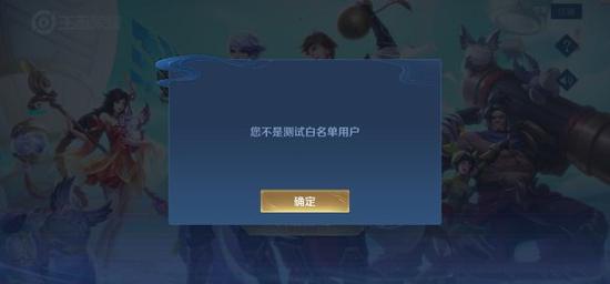 王者你不是白名单用户(王者荣耀你不是白名单用户是什么意思)-第4张图片-无暮网 王者你不是白名单用户(王者荣耀你不是白名单用户是什么意思)-第4张图片-无暮网