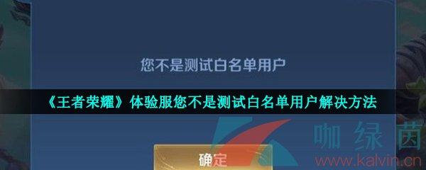 王者你不是白名单用户(王者荣耀你不是白名单用户是什么意思)-第5张图片-无暮网 王者你不是白名单用户(王者荣耀你不是白名单用户是什么意思)-第5张图片-无暮网
