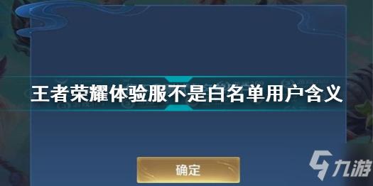 王者你不是白名单用户(王者荣耀你不是白名单用户是什么意思)-第8张图片-无暮网 王者你不是白名单用户(王者荣耀你不是白名单用户是什么意思)-第8张图片-无暮网