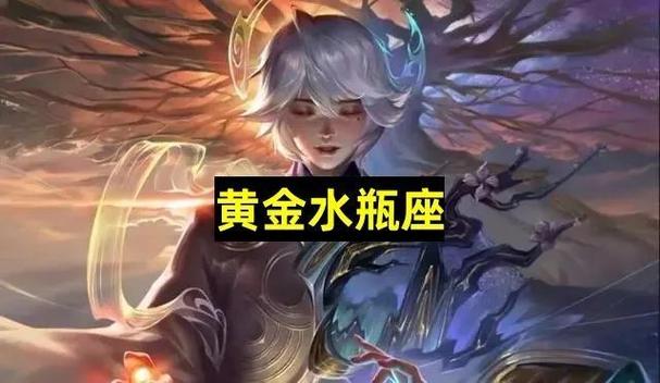 水瓶座在王者荣耀中的本命英雄是什么意思呀(王者荣耀水瓶座本命英雄是谁?)-第7张图片-无暮网 水瓶座在王者荣耀中的本命英雄是什么意思呀(王者荣耀水瓶座本命英雄是谁?)-第7张图片-无暮网