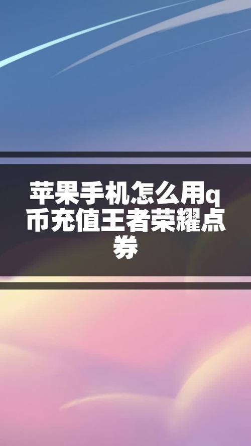 用苹果手机怎么在王者荣耀充钱,苹果手机怎样充钱王者荣耀-第6张图片-无暮网 用苹果手机怎么在王者荣耀充钱,苹果手机怎样充钱王者荣耀-第6张图片-无暮网