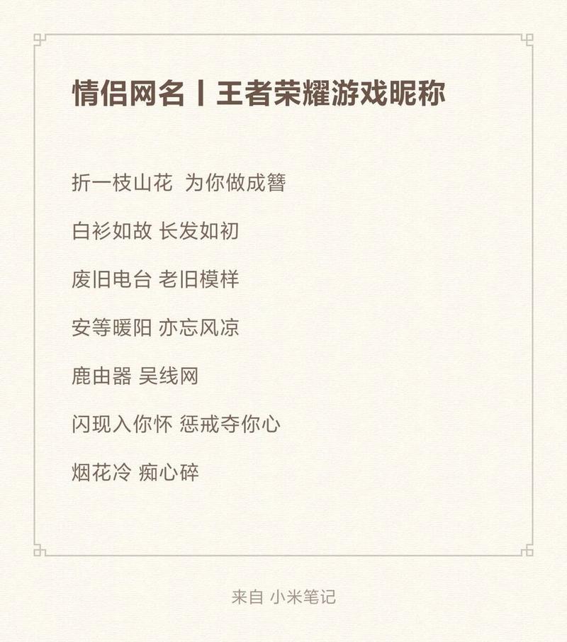 简短的王者情侣名字(简短的王者情侣名字英文)-第8张图片-无暮网 简短的王者情侣名字(简短的王者情侣名字英文)-第8张图片-无暮网