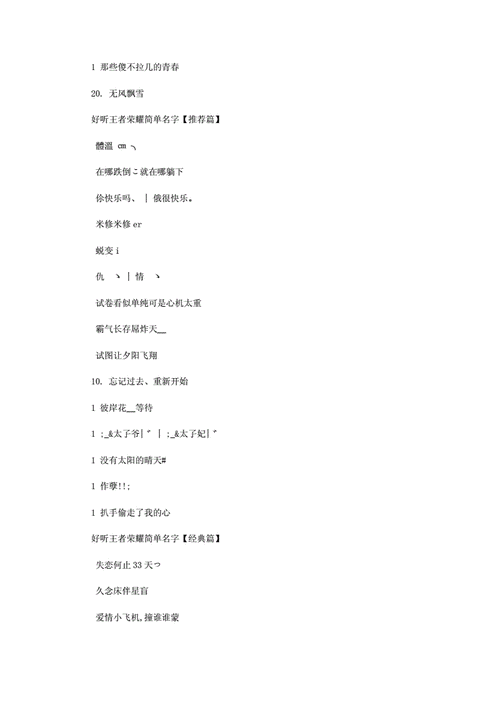 王者特殊仙字名字女生可爱,王者特殊仙字名字女生可爱两个字-第3张图片-无暮网 王者特殊仙字名字女生可爱,王者特殊仙字名字女生可爱两个字-第3张图片-无暮网