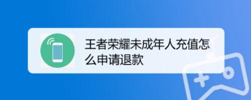 王者充的钱可以退嘛现在还能用吗安全吗(王者充的钱能不能退)-第7张图片-无暮网 王者充的钱可以退嘛现在还能用吗安全吗(王者充的钱能不能退)-第7张图片-无暮网