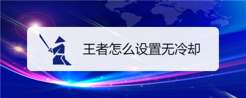 王者技能无冷却在哪玩,王者技能不用冷却的是什么哦模式-第5张图片-无暮网 王者技能无冷却在哪玩,王者技能不用冷却的是什么哦模式-第5张图片-无暮网