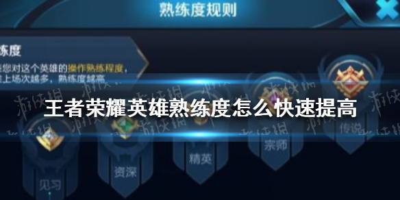 新手打王者怎么玩好英雄(新手怎么打好王者荣耀)-第3张图片-无暮网 新手打王者怎么玩好英雄(新手怎么打好王者荣耀)-第3张图片-无暮网