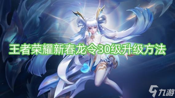 王者荣耀怎样才能快速升级到30级以上(王者荣耀怎么快速升级30级)-第3张图片-无暮网 王者荣耀怎样才能快速升级到30级以上(王者荣耀怎么快速升级30级)-第3张图片-无暮网