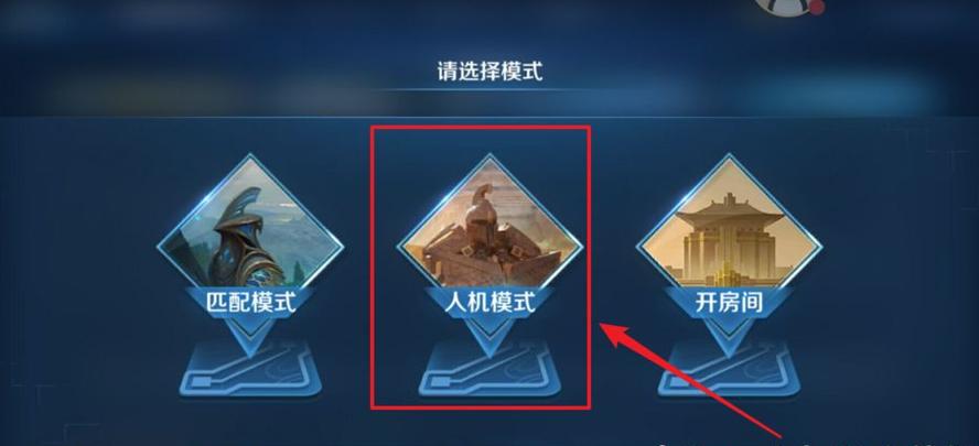 如何打王者人机,王者里面怎么打人机-第3张图片-无暮网 如何打王者人机,王者里面怎么打人机-第3张图片-无暮网