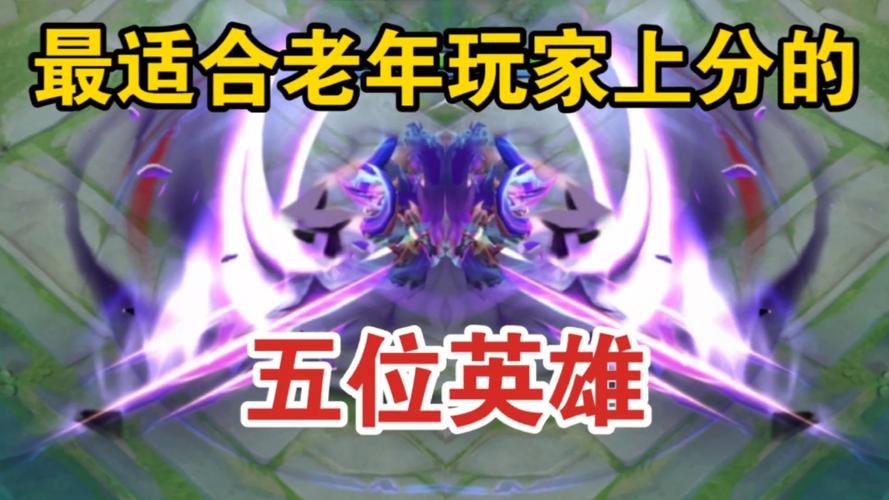 王者能上分的英雄有哪些,王者能上分的英雄有哪些图片