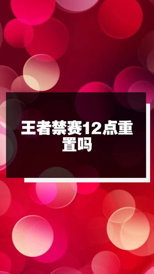 王者每天时间几点重置,王者每天几点重置在线时间-第3张图片-无暮网 王者每天时间几点重置,王者每天几点重置在线时间-第3张图片-无暮网