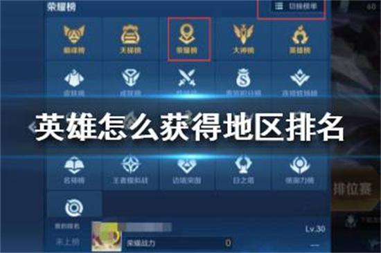 怎么查王者地区排名,怎么看王者荣耀地区排名-第2张图片-无暮网 怎么查王者地区排名,怎么看王者荣耀地区排名-第2张图片-无暮网