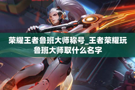 王者关于鲁班的游戏名叫什么名字,王者关于鲁班的游戏名叫什么名字啊-第5张图片-无暮网 王者关于鲁班的游戏名叫什么名字,王者关于鲁班的游戏名叫什么名字啊-第5张图片-无暮网