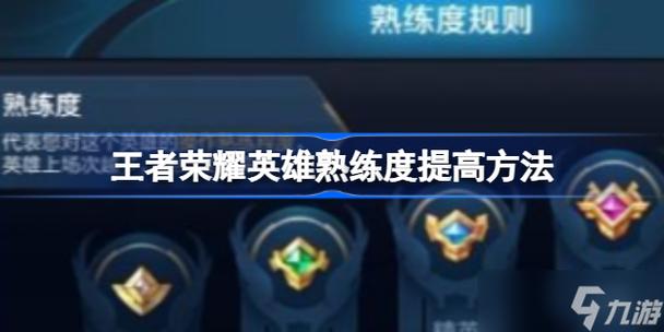 王者荣耀里面英雄熟练度怎么升级快呢,王者荣耀英雄熟练度怎样快速提升-第4张图片-无暮网 王者荣耀里面英雄熟练度怎么升级快呢,王者荣耀英雄熟练度怎样快速提升-第4张图片-无暮网