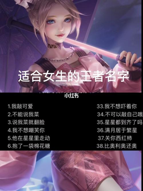霸气女生王者id,女生霸气王者网名