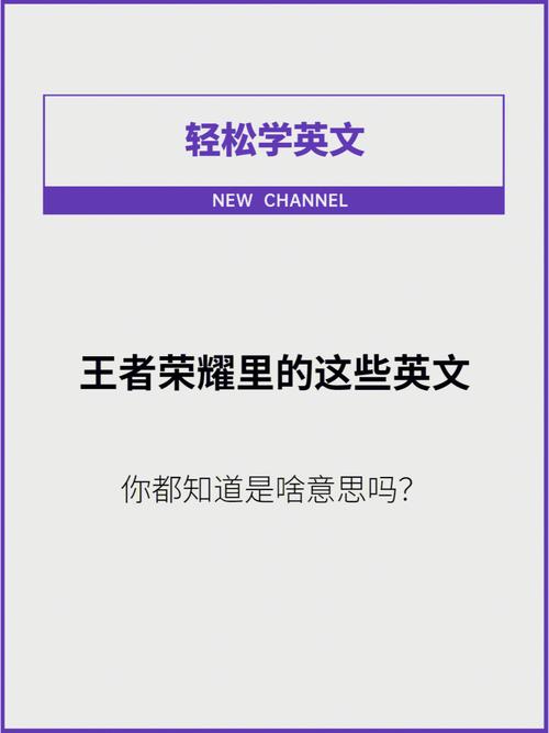 关于王者荣耀游戏的介绍英语(英文介绍王者荣耀游戏)-第3张图片-无暮网 关于王者荣耀游戏的介绍英语(英文介绍王者荣耀游戏)-第3张图片-无暮网
