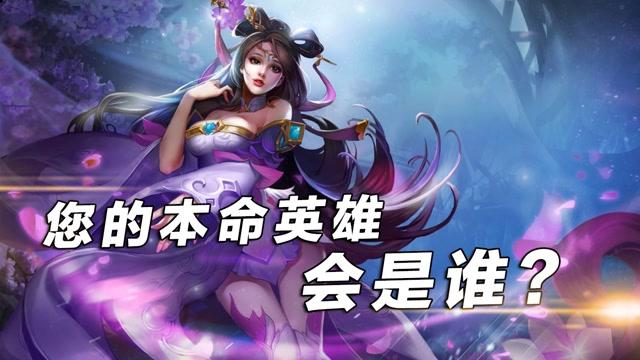 王者荣耀什么英雄适合做本命(王者什么本命英雄比较好)-第1张图片-无暮网 王者荣耀什么英雄适合做本命(王者什么本命英雄比较好)-第1张图片-无暮网