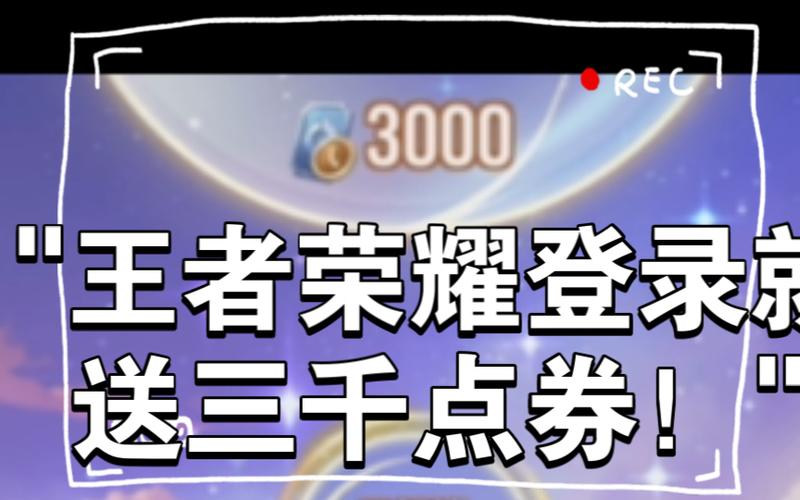 王者荣耀如何赠送点卷?(王者荣耀如何赠送点券)-第6张图片-无暮网 王者荣耀如何赠送点卷?(王者荣耀如何赠送点券)-第6张图片-无暮网