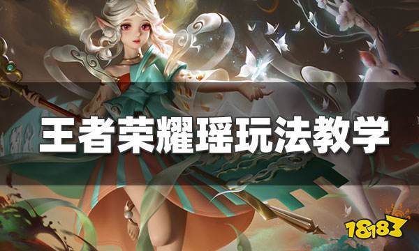 王者瑶如何玩,王者瑶怎么玩才能厉害-第5张图片-无暮网 王者瑶如何玩,王者瑶怎么玩才能厉害-第5张图片-无暮网