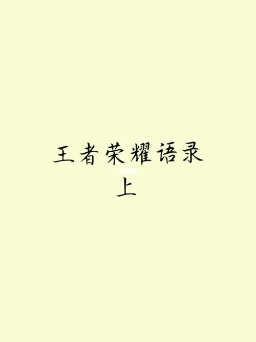 王者荣耀游戏名潮汕话,王者潮名字-第2张图片-无暮网 王者荣耀游戏名潮汕话,王者潮名字-第2张图片-无暮网
