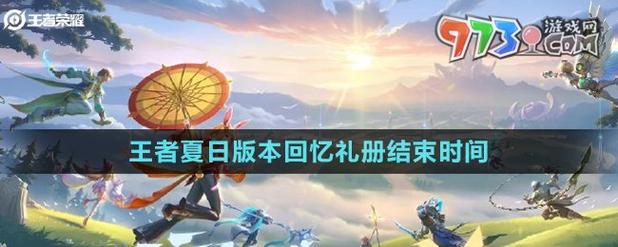 王者荣耀版本更新是几点结束,王者荣耀更新是什么时候-第6张图片-无暮网 王者荣耀版本更新是几点结束,王者荣耀更新是什么时候-第6张图片-无暮网