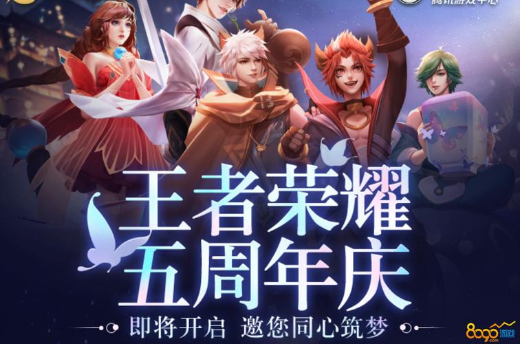 王者五周年庆活动,王者5周年庆典-第4张图片-无暮网 王者五周年庆活动,王者5周年庆典-第4张图片-无暮网