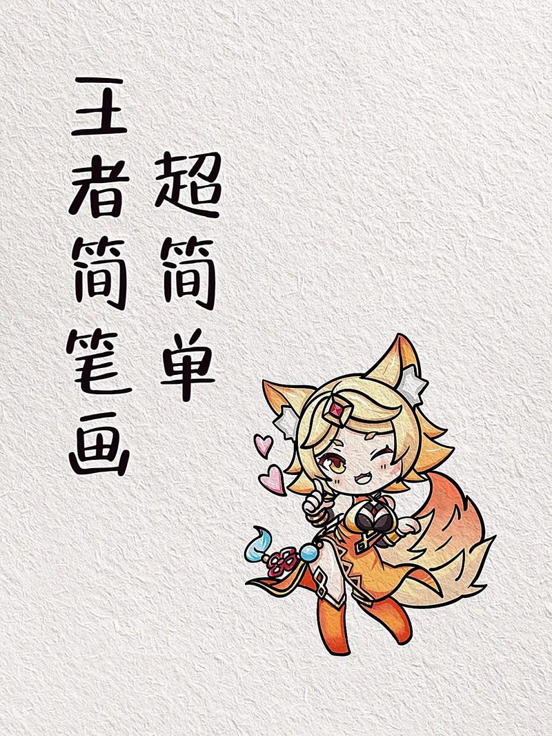 画王者荣耀怎么画好看的,如何画王者荣耀-第3张图片-无暮网 画王者荣耀怎么画好看的,如何画王者荣耀-第3张图片-无暮网