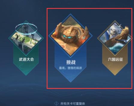 王者荣耀新版闯关在哪看(王者荣耀的闯关去哪了)-第2张图片-无暮网 王者荣耀新版闯关在哪看(王者荣耀的闯关去哪了)-第2张图片-无暮网