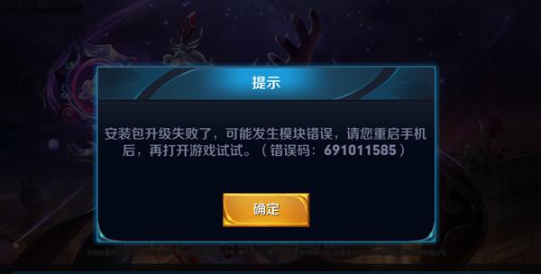 王者荣耀为什么说安装包升级失败呢怎么回事,王者荣耀为什么说安装包升级失败呢怎么回事-第4张图片-无暮网 王者荣耀为什么说安装包升级失败呢怎么回事,王者荣耀为什么说安装包升级失败呢怎么回事-第4张图片-无暮网