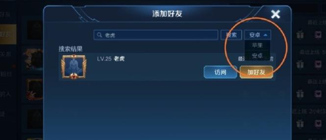 王者荣耀怎么样可以加好友呢苹果,王者荣耀如何加苹果系统的好友-第4张图片-无暮网 王者荣耀怎么样可以加好友呢苹果,王者荣耀如何加苹果系统的好友-第4张图片-无暮网