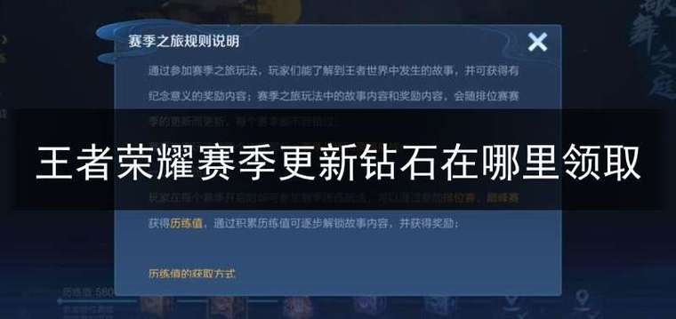 王者荣耀排位赛钻石在哪领(王者荣耀排位赛钻石在哪领取)-第1张图片-无暮网 王者荣耀排位赛钻石在哪领(王者荣耀排位赛钻石在哪领取)-第1张图片-无暮网