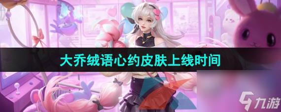 王者最新出皮肤的时间是几点,王者皮肤最新要出的2021-第8张图片-无暮网 王者最新出皮肤的时间是几点,王者皮肤最新要出的2021-第8张图片-无暮网