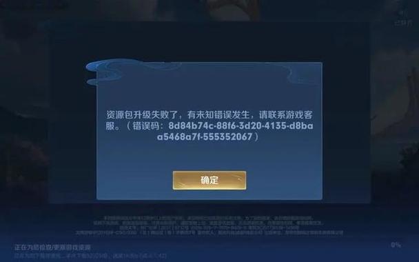 王者荣耀安装包升级失败是什么意思,王者安装包升级失败了怎么回事-第5张图片-无暮网 王者荣耀安装包升级失败是什么意思,王者安装包升级失败了怎么回事-第5张图片-无暮网