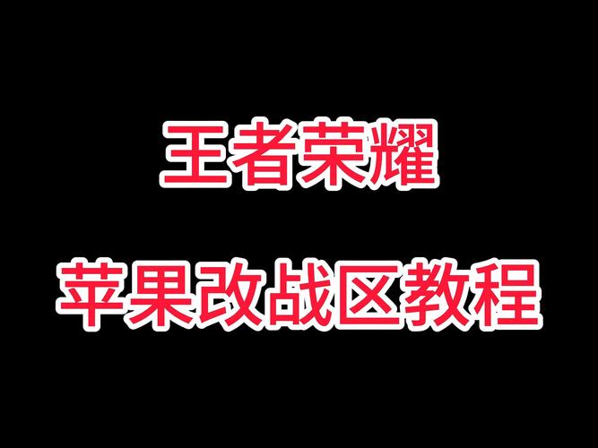 苹果改王者荣耀定位（苹果更改王者荣耀定位）