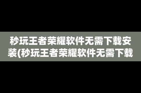 王者荣耀秒玩小程序(王者荣耀秒开小游戏)-第8张图片-无暮网 王者荣耀秒玩小程序(王者荣耀秒开小游戏)-第8张图片-无暮网