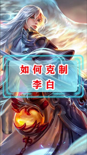 王者荣耀单挑谁克制李白啊,单挑哪个英雄克制李白-第4张图片-无暮网 王者荣耀单挑谁克制李白啊,单挑哪个英雄克制李白-第4张图片-无暮网