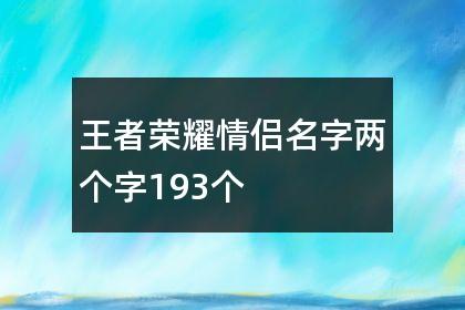 好听的王者荣耀两个字的名字女生可爱,王者荣耀好听的昵称两个字女-第4张图片-无暮网 好听的王者荣耀两个字的名字女生可爱,王者荣耀好听的昵称两个字女-第4张图片-无暮网