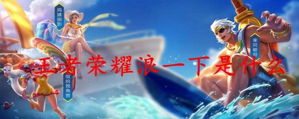 王者荣耀经济领先别浪什么意思,王者里面经济领先多少怎么弄-第1张图片-无暮网 王者荣耀经济领先别浪什么意思,王者里面经济领先多少怎么弄-第1张图片-无暮网