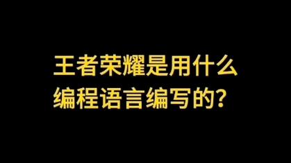 王者荣耀客户端是什么语言开发出来的游戏(王者荣耀游戏是用什么语言开发的)-第6张图片-无暮网 王者荣耀客户端是什么语言开发出来的游戏(王者荣耀游戏是用什么语言开发的)-第6张图片-无暮网