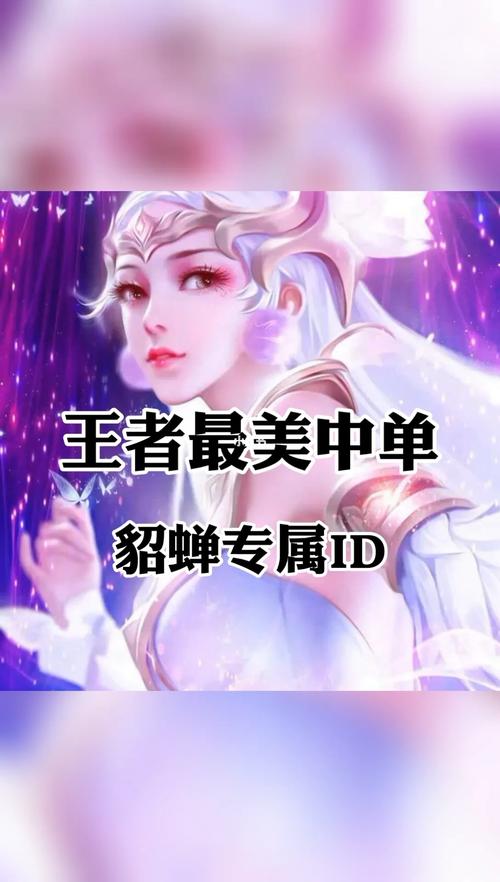 王者名字大全貂蝉(好听的王者名貂蝉)-第5张图片-无暮网 王者名字大全貂蝉(好听的王者名貂蝉)-第5张图片-无暮网