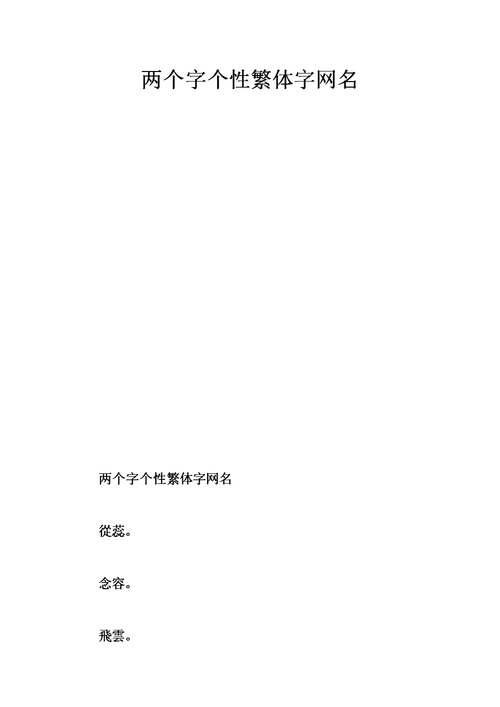 王者两字繁体名字(王者荣耀繁体字名字大全两个字名字繁体字)-第2张图片-无暮网 王者两字繁体名字(王者荣耀繁体字名字大全两个字名字繁体字)-第2张图片-无暮网