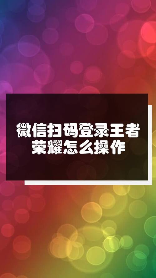王者怎么样登录微信（王者如何登录微信）-第3张图片-无暮网