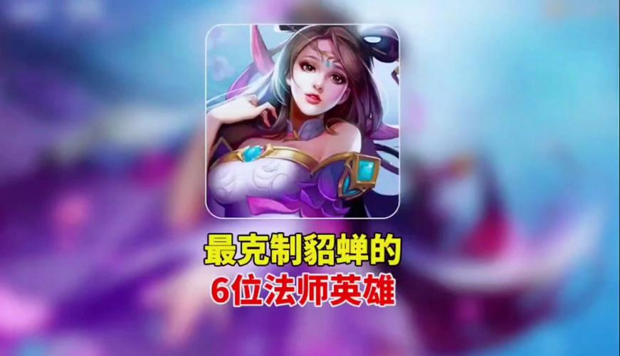王者法师谁克制貂蝉?,法师谁克貂蝉单挑